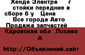 Хенде Элантра 2005г стойки передние в сборе б/у › Цена ­ 3 000 - Все города Авто » Продажа запчастей   . Кировская обл.,Лосево д.